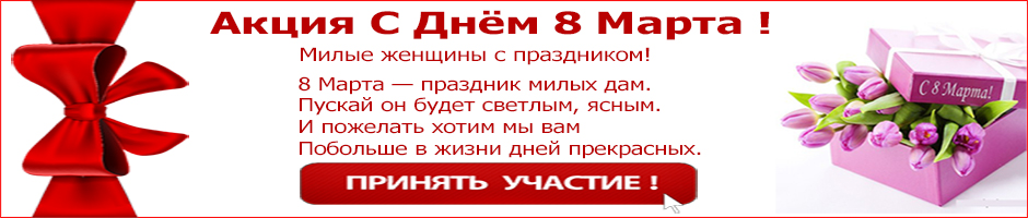 8 марта